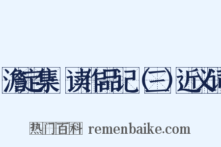 澹定集·读作品记（三）近义词是什么意思的图片
